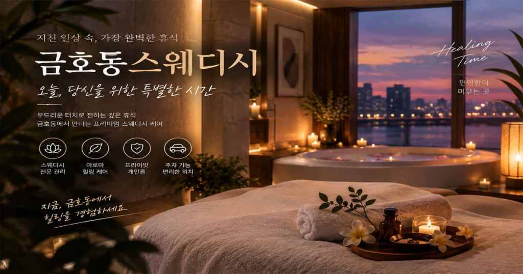 금호동스웨디시