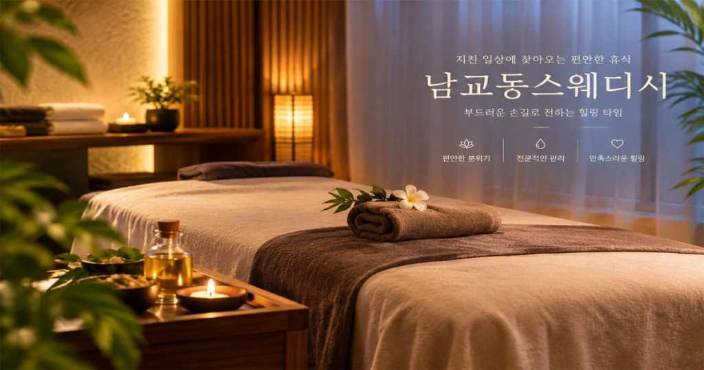 남교동스웨디시