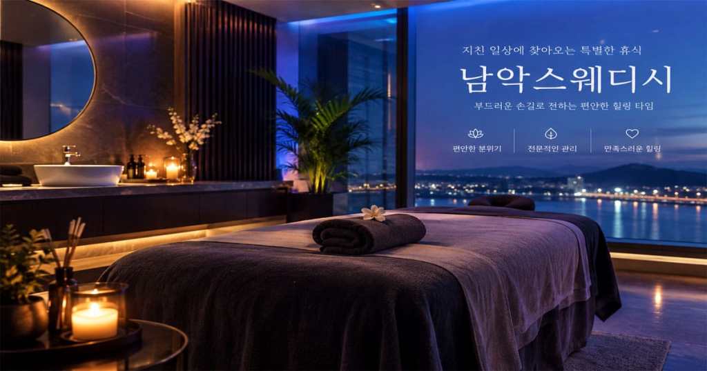 남악스웨디시