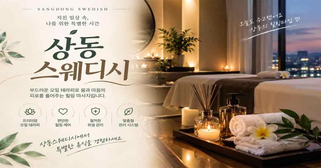 상동스웨디시
