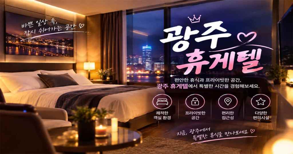 광주휴게텔